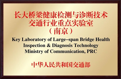 長(zhǎng)大橋梁健康監(jiān)測(cè)與診斷技術(shù)交通行業(yè)重點(diǎn)實(shí)驗(yàn)室（南京）