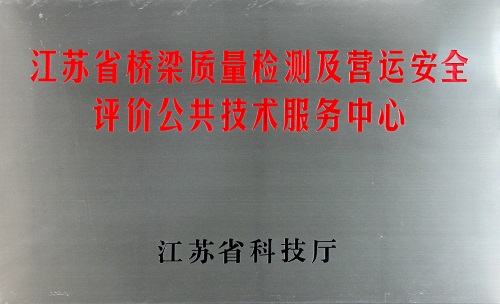 江蘇省橋梁質(zhì)量檢測(cè)及營(yíng)運(yùn)安全評(píng)價(jià)公共技術(shù)服務(wù)中心