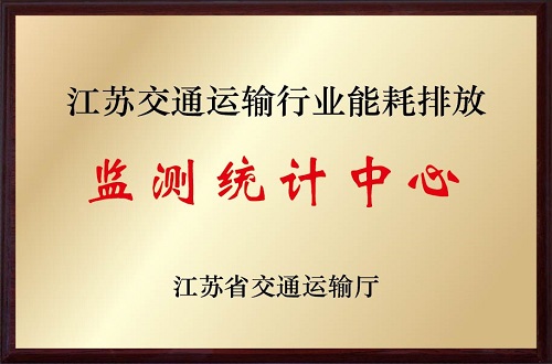 江蘇交通運(yùn)輸行業(yè)能耗排放檢測(cè)統(tǒng)計(jì)中心