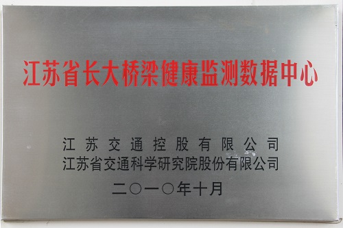 江蘇省長(zhǎng)大橋梁健康監(jiān)測(cè)數(shù)據(jù)中心