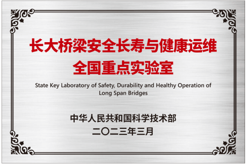 長(zhǎng)大橋梁安全長(zhǎng)壽與健康運(yùn)維全國(guó)重點(diǎn)實(shí)驗(yàn)室