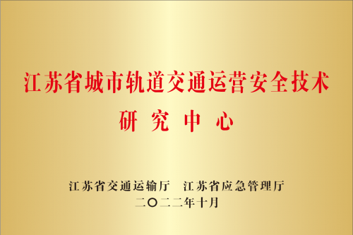 江蘇省城市軌道交通運(yùn)營(yíng)安全技術(shù)研究中心